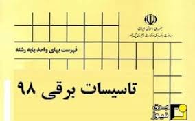 فهرست بها تاسیسات برقی 98